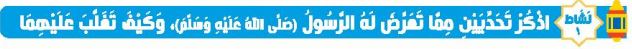 نشاط 1 اذكر تحديين مما تعرض له الرسول (ص) وكيف تغلب عليهما